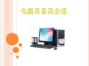 電腦設(shè)備我會連——信息技術(shù)電子工業(yè)版第七冊第2單元第6課